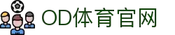 OD体育 - 尽享全球赛事 | 英超直播 | 西甲直播 | NBA直播 | CBA直播